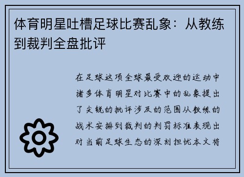 体育明星吐槽足球比赛乱象：从教练到裁判全盘批评