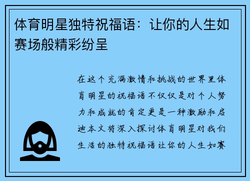 体育明星独特祝福语：让你的人生如赛场般精彩纷呈