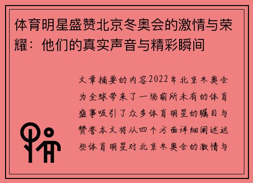 体育明星盛赞北京冬奥会的激情与荣耀：他们的真实声音与精彩瞬间