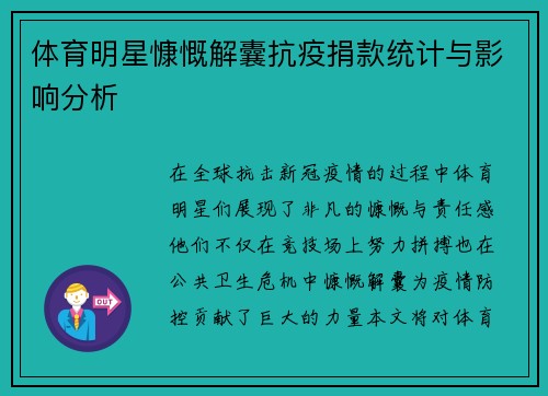 体育明星慷慨解囊抗疫捐款统计与影响分析