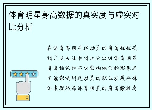 体育明星身高数据的真实度与虚实对比分析