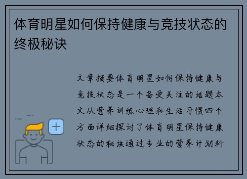 体育明星如何保持健康与竞技状态的终极秘诀