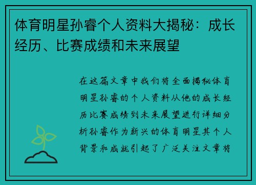 体育明星孙睿个人资料大揭秘：成长经历、比赛成绩和未来展望