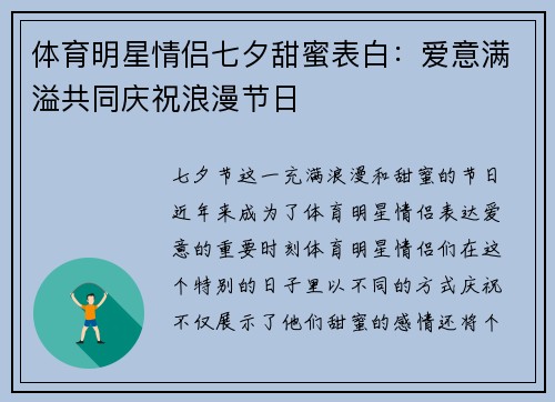 体育明星情侣七夕甜蜜表白：爱意满溢共同庆祝浪漫节日