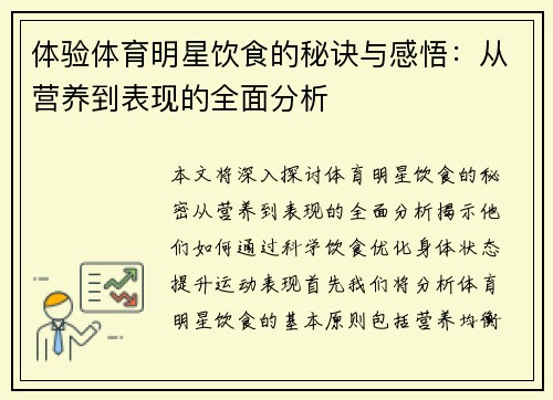 体验体育明星饮食的秘诀与感悟：从营养到表现的全面分析