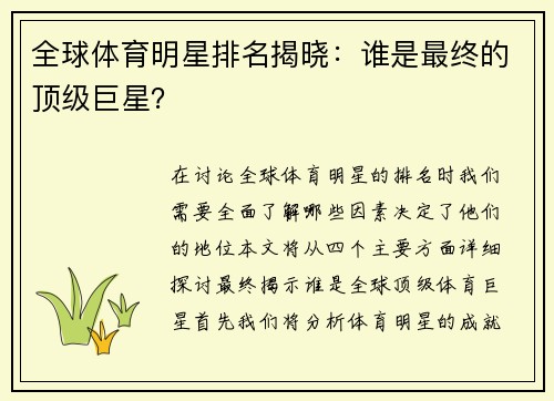 全球体育明星排名揭晓：谁是最终的顶级巨星？