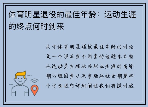 体育明星退役的最佳年龄：运动生涯的终点何时到来