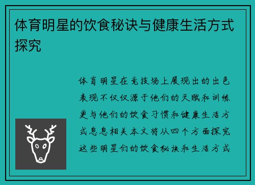 体育明星的饮食秘诀与健康生活方式探究